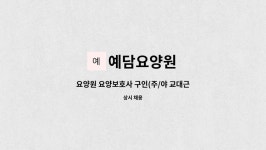 예담요양원 시설 사진