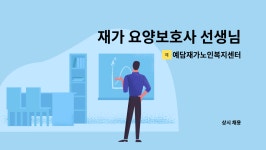 에스이엠이엔지 | 예담재가노인복지센터 : 재가 요양보호사 선생님을 구합니다 | 더팀스 재가 요양보호사 선생님을 구합니다 by 예담재가노인복지센터