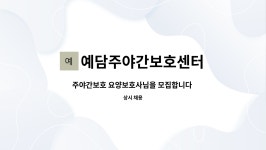 예담주야간보호센터 시설 사진