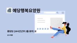 예당행복요양원 시설 사진