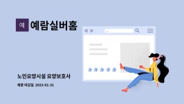예람실버홈 시설 사진