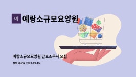 예랑소규모요양원 시설 사진