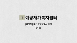 예랑재가복지센터 시설 사진