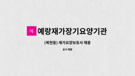 예랑재가장기요양기관 시설 사진