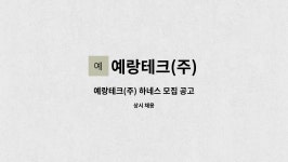 예랑테크(주) : 예랑테크(주) 하네스 모집 공고 | 더팀스 예랑테크(주) 하네스 모집 공고 by 예랑테크(주)