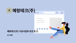 예랑테크(주) : 예랑테크(주) 가공사업부 보조 및 간단사무직 채용 | 더팀스 예랑테크(주) 가공사업부 보조 및 간단사무직 채용 by 예랑테크(주)