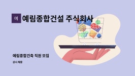 예림종합건설 주식회사 : 예림종합건축 직원 모집 | 더팀스 예림종합건축 직원 모집 by 예림종합건설 주식회사