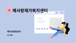 명우인더스트리 | 예사랑재가복지센터 : 재가요양보호사 | 더팀스 재가요양보호사 by 예사랑재가복지센터