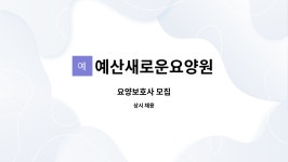 예산새로운요양원 시설 사진
