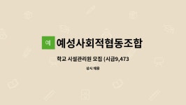 지산지아이에스 | 예성사회적협동조합 : 학교 시설관리원 모집 (시급9,473원) 파주 해솔중 | 더팀스 학교 시설관리원 모집 (시급9,473원) 파주 해솔중 by...