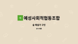 주식회사서원문경(하)휴게소 | 예성사회적협동조합 : 숲 해설가 구인 | 더팀스 숲 해설가 구인 by 예성사회적협동조합