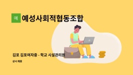 예성사회적협동조합 : 김포 김포여자중 - 학교 시설관리원 모집 (시급10,400원) | 더팀스 김포 김포여자중 - 학교 시설관리원 모집 (시급10...