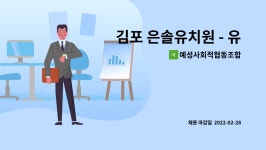 영성에프앤비 | 예성사회적협동조합 : 김포 은솔유치원 - 유치원 시설관리원 모집 (시급10,400원) | 더팀스 김포 은솔유치원 - 유치원 시설관리원 모집...