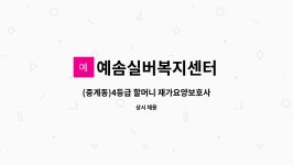예솜실버복지센터 시설 사진