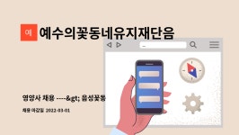 (주)예수의꽃동네유지재단 노체리안드리자애병원 | 예수의꽃동네유지재단음성꽃동네정신요양원 : 영양사 채용 ----> 음성꽃동네정신요양원 | 더팀스 영양사 채용 ----> 음성꽃동네정신요양원 by...