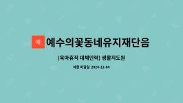 (주)예수의꽃동네유지재단 노체리안드리자애병원 | 예수의꽃동네유지재단음성꽃동네정신요양원 : (육아휴직 대체인력) 생활지도원 | 더팀스 (육아휴직 대체인력) 생활지도원 by...