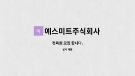 주식회사 서원미트 - 진천군 | 예스미트주식회사 : 정육원 모집 합니다. | 더팀스 정육원 모집 합니다. by 예스미트주식회사