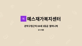예스재가복지센터 시설 사진