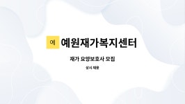 예원재가복지센터 시설 사진