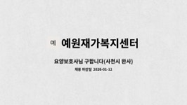 예원재가복지센터 시설 사진