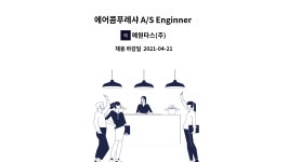 예원타스(주) : 에어콤푸레샤 A/S Enginner (신입,경력) 모집 | 더팀스 에어콤푸레샤 A/S Enginner (신입,경력) 모집 by 예원타스(주)