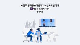 예은재가노인복지센터 시설 사진