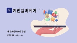 예인실버케어 시설 사진