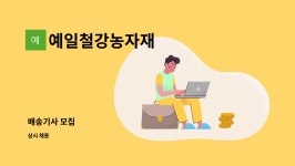 예일철강·농자재 | 예일철강농자재 : 배송기사 모집 | 더팀스 배송기사 모집 by 예일철강농자재