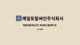 예일토탈싸인주식회사 : 예일토탈싸인(주) 옥외광고물제작 및 단순생산업무 아르바이트 모집합니다 | 더팀스 예일토탈싸인(주) 옥외광고물제작...