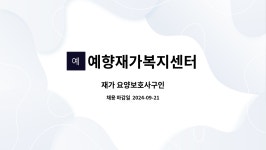 예향재가복지센터 시설 사진