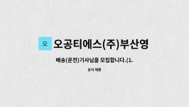 동륭케미칼(주)부산영업소 | 오공티에스(주)부산영업소 : 배송(운전)기사님을 모집합니다.(1.2톤탑차) | 더팀스 배송(운전)기사님을 모집합니다.(1.2톤탑차) by 오공티에스...
