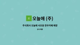 주식회사 반듯한우 | 오늘애 (주) : 주식회사 오늘애 서초동 한우카페 매장 케셔구함 | 더팀스 주식회사 오늘애 서초동 한우카페 매장 케셔구함 by 오늘애 (주)