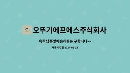 오뚜기에프에스주식회사 | 오뚜기에프에스주식회사 : 육류 납품및배송하실분 구함니다~~ | 더팀스 육류 납품및배송하실분 구함니다~~ by 오뚜기에프에스주식회사