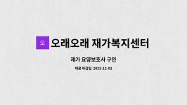 오래오래재가방문요양센터 시설 사진