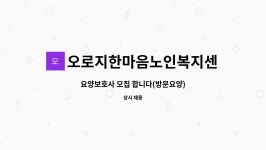 오로지한마음 복지용구 시설 사진