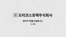 오리코스포텍주식회사 : 총무직 사원을 모집합니다. | 더팀스 총무직 사원을 모집합니다. by 오리코스포텍주식회사