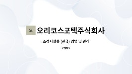 주식회사오리온구미영업소 | 오리코스포텍주식회사 : 조경시설물 (관급) 영업 및 관리 | 더팀스 조경시설물 (관급) 영업 및 관리 by 오리코스포텍주식회사