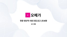 룸시스 | 오메가 : 현장 생산직 사원 모집 공고 (초보환영,신입환영,경력무관,단순업무) | 더팀스 현장 생산직 사원 모집 공고 (초보환영,신입환영...