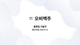 오비에프앤비 | 오비맥주 : 물류팀 기술직 | 더팀스 물류팀 기술직 by 오비맥주