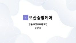 경기중앙간호학원요양보호사교육센터 | 오산중앙케어 : 방문 요양보호사 모집 | 더팀스 방문 요양보호사 모집 by 오산중앙케어