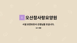 오산요양원 시설 사진