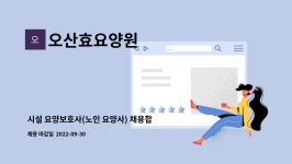 오산효요양원 시설 사진