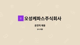 주식회사오성통신효자점 | 오성케파스주식회사 : 운전직 채용 | 더팀스 운전직 채용 by 오성케파스주식회사