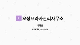 성호프라자관리단 | 오성프라자관리사무소 : 미화원 | 더팀스 미화원 by 오성프라자관리사무소