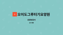 더그루터기 | 오이도그루터기요양원 : 요양보호사 | 더팀스 요양보호사 by 오이도그루터기요양원