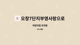 오창7단지부영사랑으로어린이집 : 어린이집 조리원 | 더팀스 어린이집 조리원 by 오창7단지부영사랑으로어린이집