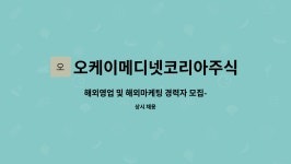 오케이메디넷코리아주식회사 : 해외영업 및 해외마케팅 경력자 모집-의료기기 경력자 우대 | 더팀스 해외영업 및 해외마케팅 경력자 모집...