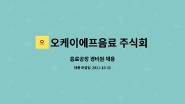 오케이에프음료 주식회사 : 음료공장 경비원 채용 | 더팀스 음료공장 경비원 채용 by 오케이에프음료 주식회사