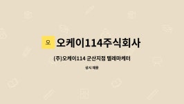 (주)인더케그 군산지점 | 오케이114주식회사 : (주)오케이114 군산지점 텔레마케터(아웃바운드) 모집 | 더팀스 (주)오케이114 군산지점 텔레마케터(아웃바운드) 모집...