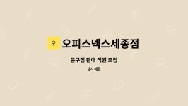 오피스넥스목포영암점 | 오피스넥스세종점 : 문구점 판매 직원 모집 | 더팀스 문구점 판매 직원 모집 by 오피스넥스세종점